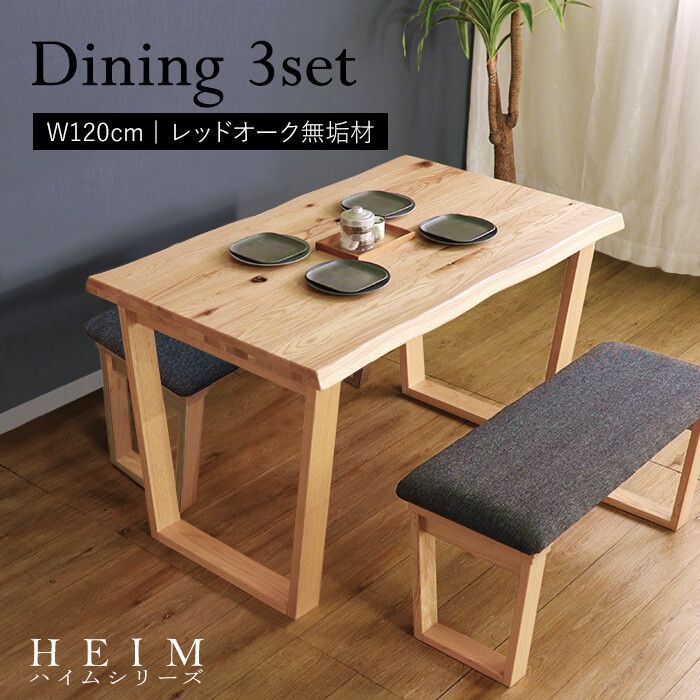 4人掛 天然木 ダイニング3点セット ナチュラル テーブル 幅120 cm ベンチ2脚 ダイニング ダイニングテーブル ダイニングベンチ ダイニングチェア 4人家族 ファミリー