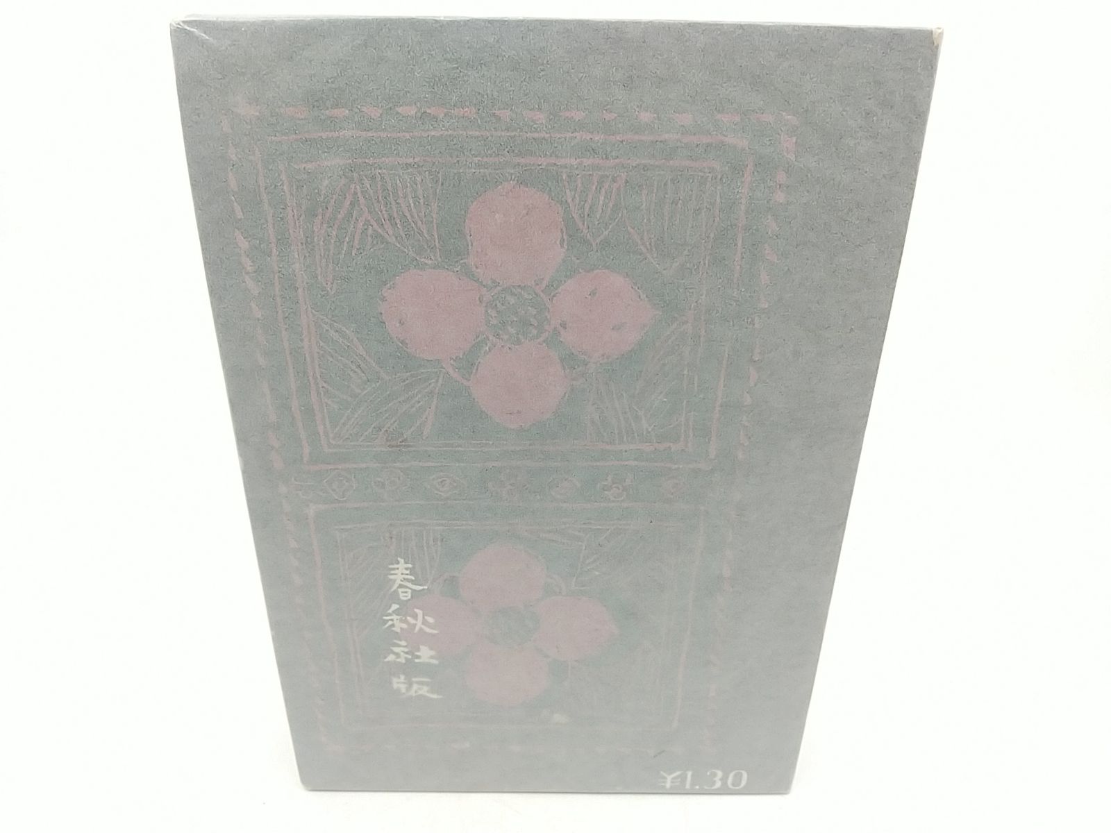 初版 1936年発行 酒場ルーレット紛擾記 橘外男 春秋社 バー ルーレット トラブル 2511-HAat-18