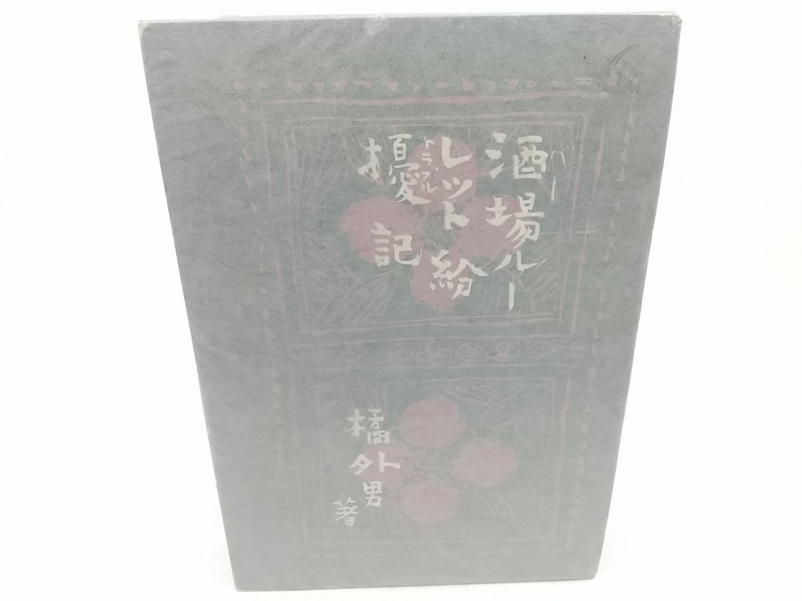 初版 1936年発行 酒場ルーレット紛擾記 橘外男 春秋社 バー ルーレット トラブル 2511 HAat 18