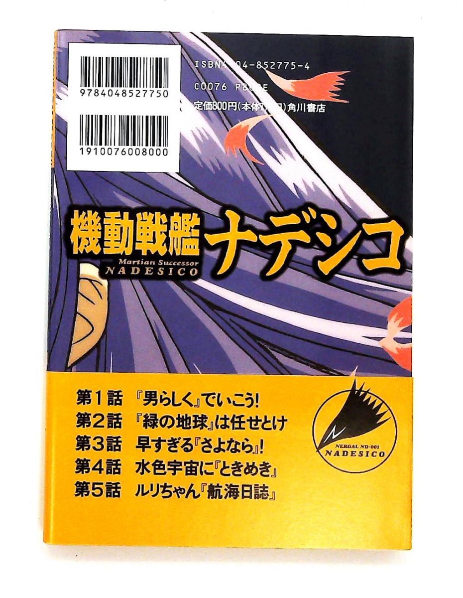 機動戦艦ナデシコ・フィルムブック 1 NEWTYPE FILM BOOK KADOKAWA