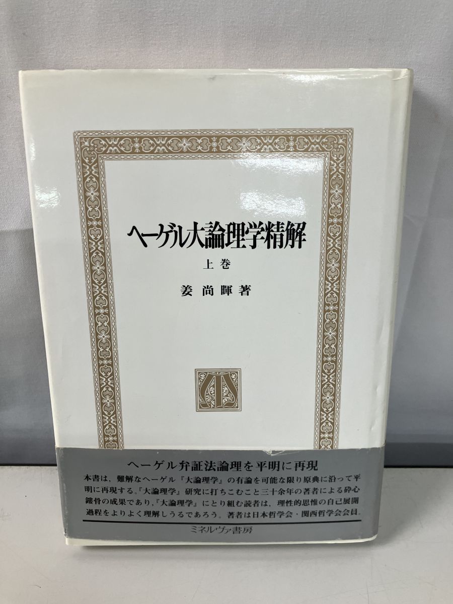 ヘーゲル大論理学精解 上巻 姜 2024 尚暉 ミネルヴァ書房 ヘーゲル大論理
