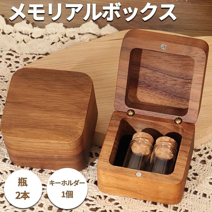 nijimomo メモリアルボックス 木製ケース 瓶2本 キーホルダー付き