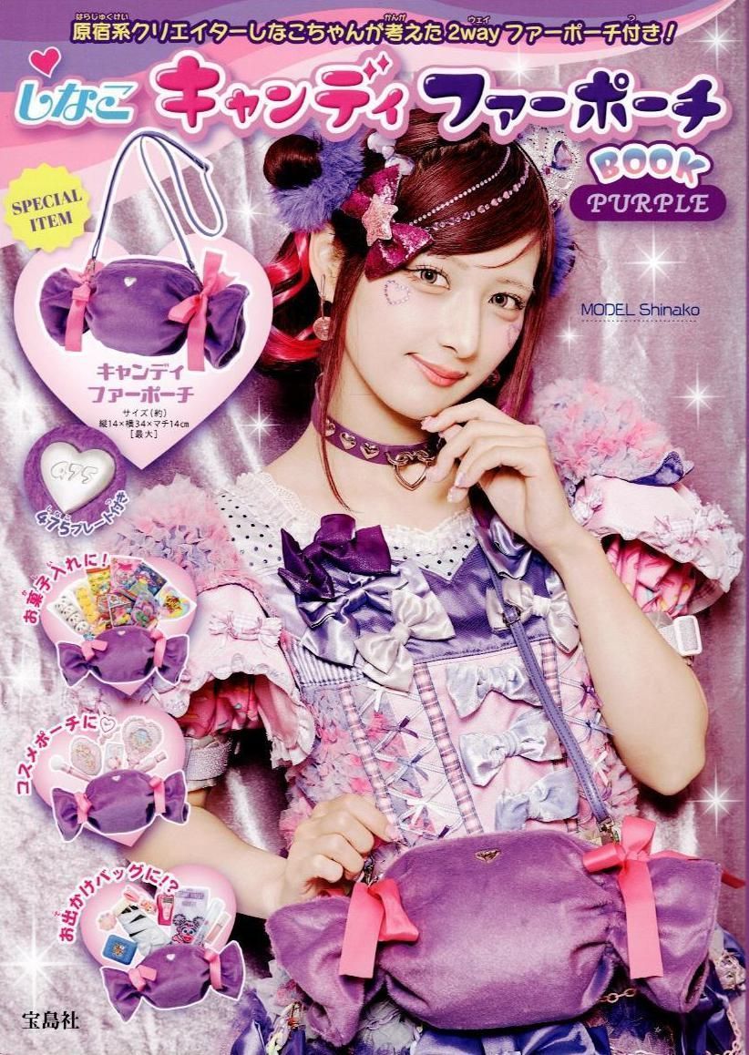 付録未開封　しなこキャンディ ファーポーチBOOK PURPLE ([バラエティ]) d5000