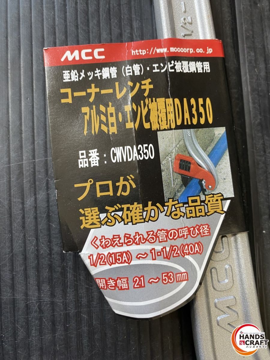  MCC コーナーレンチ 1 2 15 A ～1 40 開き幅 21～53ｍｍ その他 スパナ レンチ