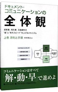 ドキュメント・コミュニケーションの全体観 上巻／中川邦夫 - メルカリ