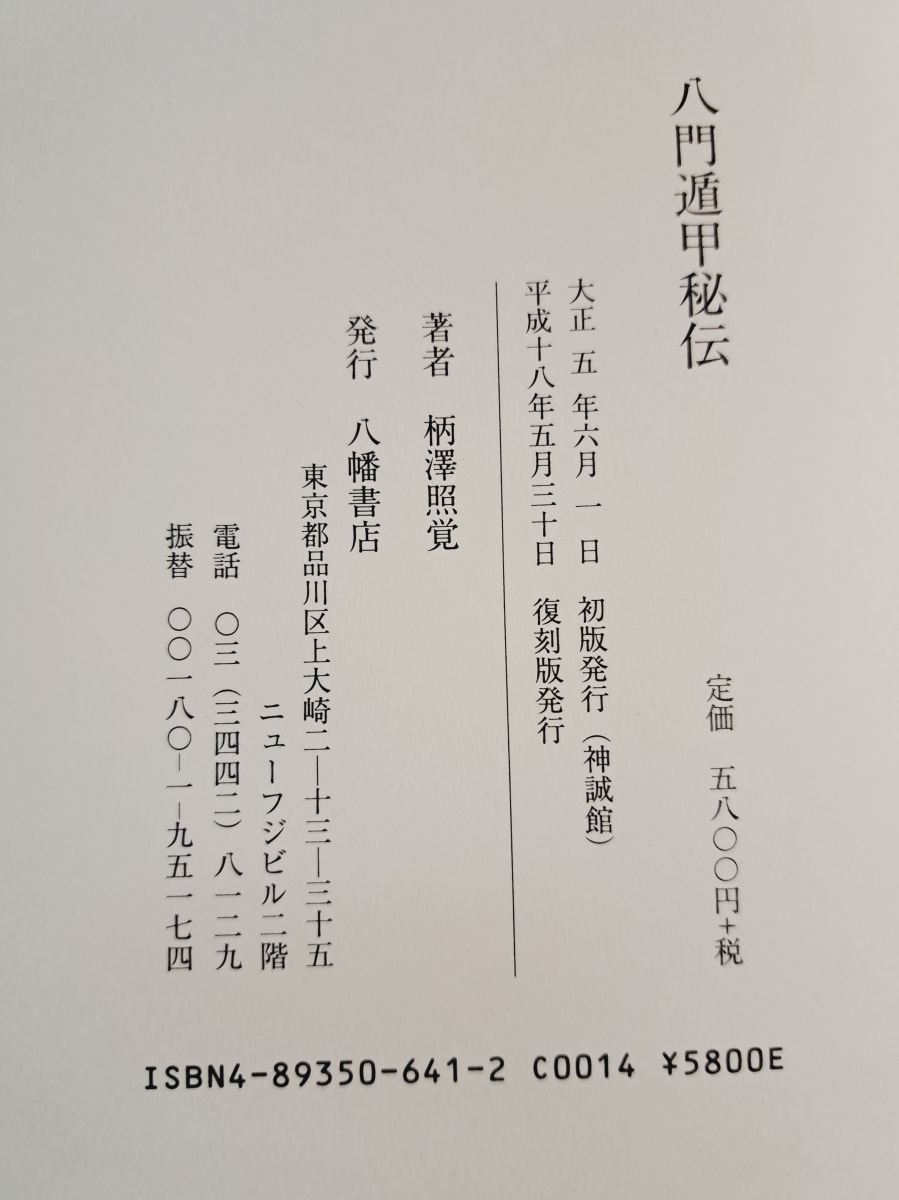 独楽兵法の妙 八門遁甲研究五年 人生に活力の虎の巻 内藤文穏 東洋書院