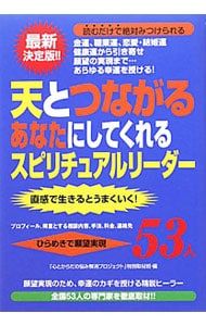 天とつながるあなたにしてくれるスピリチュアルリーダー53人／「心と