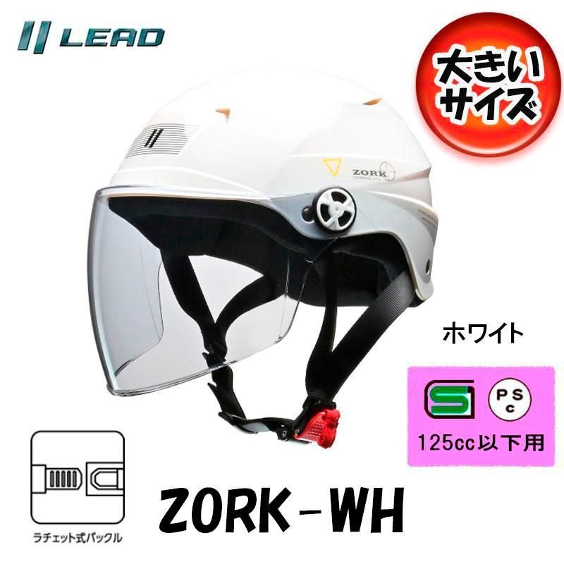 バイク 半帽 半ヘル ハーフヘルメット LEAD ZORK（ゾーク） シールド