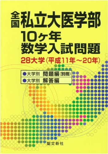 全国私立大医学部 数学入試問題 10ヶ年 新版 絶版参考書 入手困難 全国私立大医学部10ケ年数学入試問題 28大学（平成11年～20年