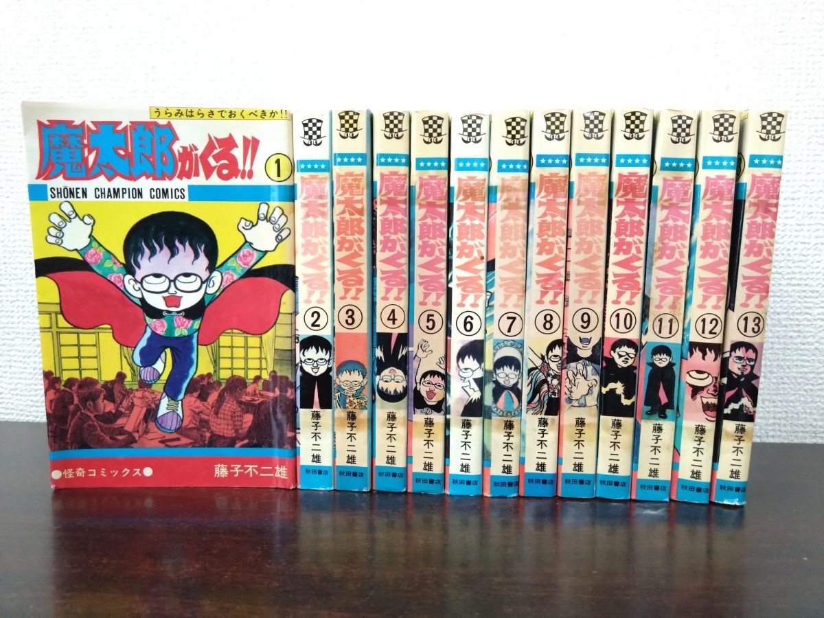 ②■全巻■旧版『魔太郎がくる!!』全13巻■完結セット■藤子不二雄A■秋田書店■ 藤子不二雄 全13巻 魔太郎がくる 初版 第13巻(最終巻) 魔太郎がくる
