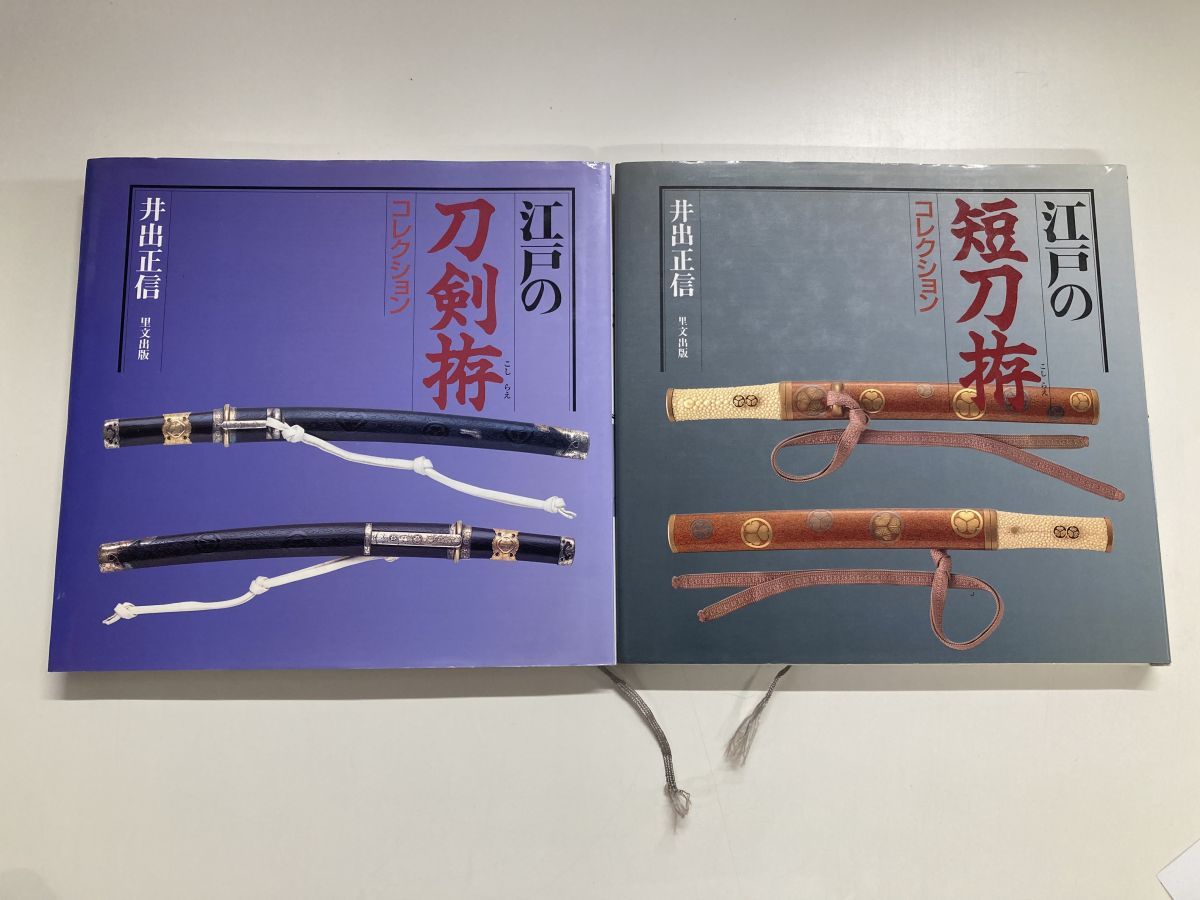 江戸の短刀拵コレクション 井出正信 | 江戸の短刀拵コレクション 井出