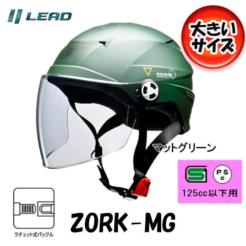 半帽 半ヘル ハーフヘルメット LEAD ZORK（ゾーク） シールド付きハーフヘルメット マットグリーン 大きめフリー（60-62cm未満） ZORK-MG