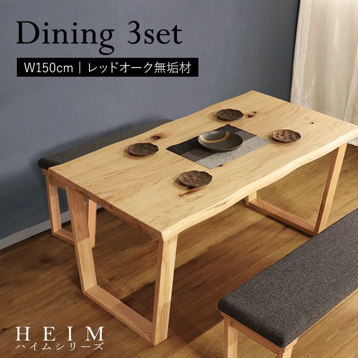 4人掛 天然木 ダイニング3点セット ナチュラル テーブル 幅150 cm ベンチ2脚 ダイニング ダイニングテーブル ダイニングベンチ ダイニングチェア 4人家族 ファミリー