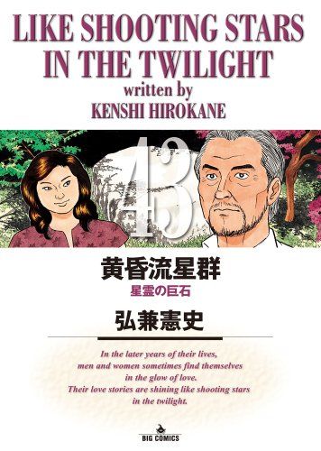 黄昏流星群 (43) (ビッグコミックス)／弘兼 憲史 - メルカリ