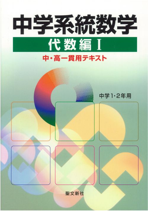 中学系統数学代数編 中・高一貫用テキスト 1/聖文新社（単行本