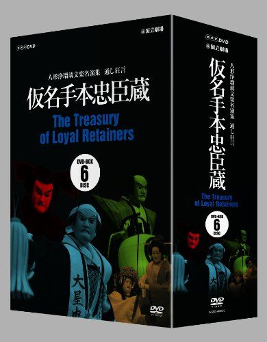 人形浄瑠璃文楽名演集 通し狂言仮名手本忠臣蔵 ＤＶＤ ＢＯＸ DVD