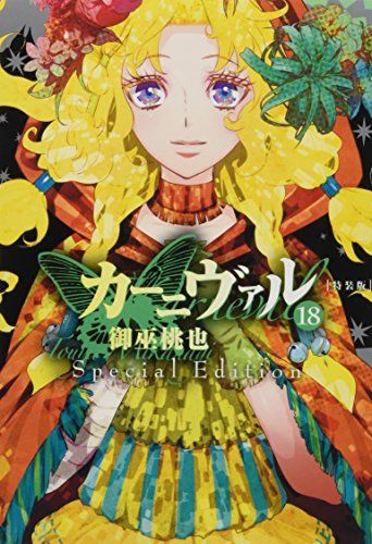 カーニヴァル(18) 特装版: IDコミックス/ZERO-SUMコミックス／御巫 桃