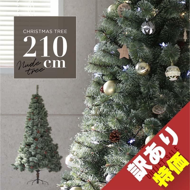 クリスマスツリー 【訳あり大特価】 北欧 おしゃれ 210cm 松ぼっくり