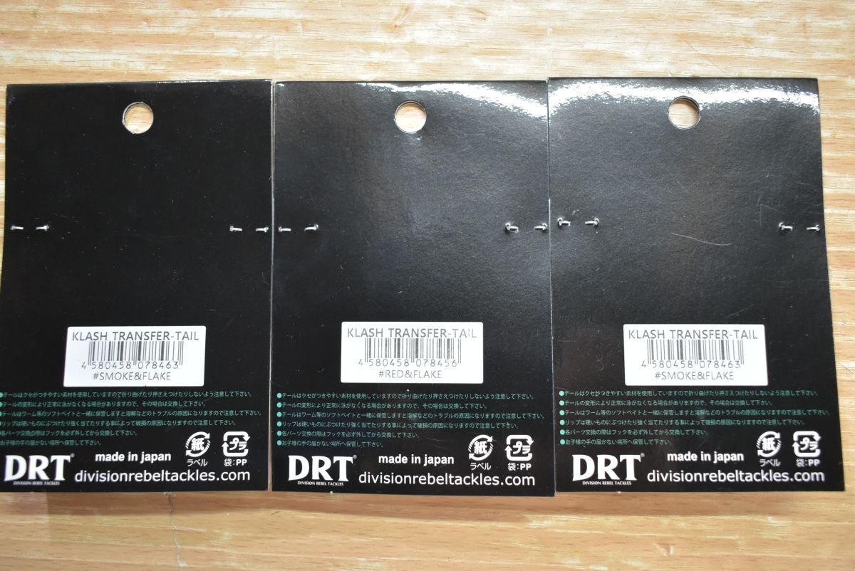 DRT スペアパーツ　まとめ売り DRT ルアーパーツ 節約 13点セット クラッシュ9用 テール Vテール