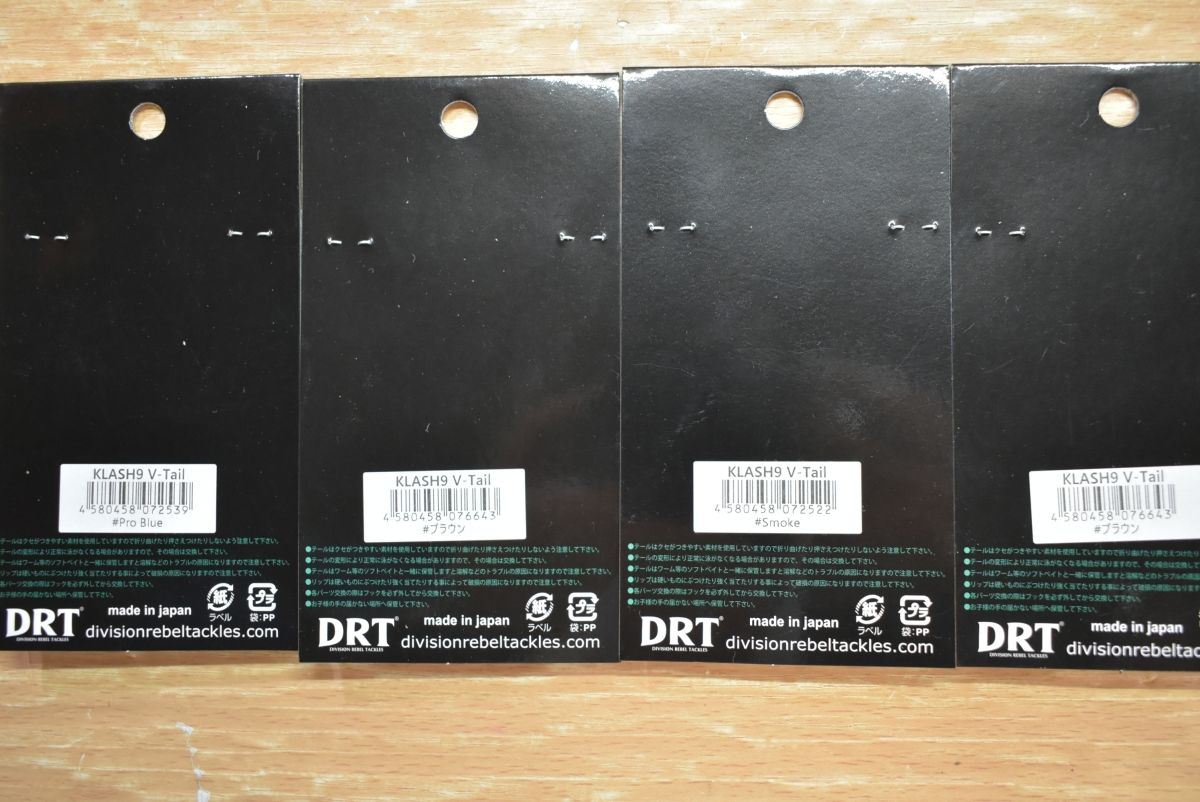 DRT ルアーパーツ 節約 13点セット クラッシュ9用 テール Vテール
