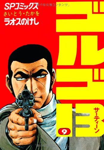 ゴルゴ13 (9) (SPコミックス)／さいとう たかを - メルカリ