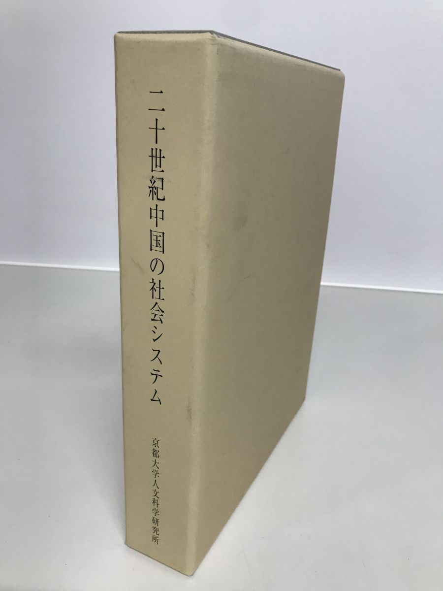 京都大学人文科学研究所 20世紀中国の社会システム 付属現代中国 20
