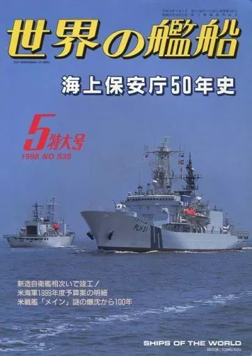 海上保安庁50年史 中古】ミリタリー雑誌 世界の艦船 538 特集・海上保安庁50年史 1998/5