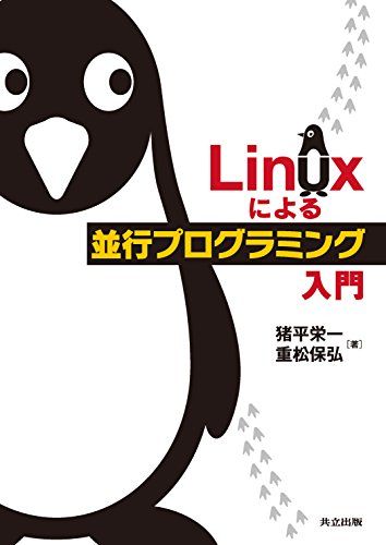 Linuxによる並行プログラミング入門／猪平 栄一、重松 保弘 - メルカリ