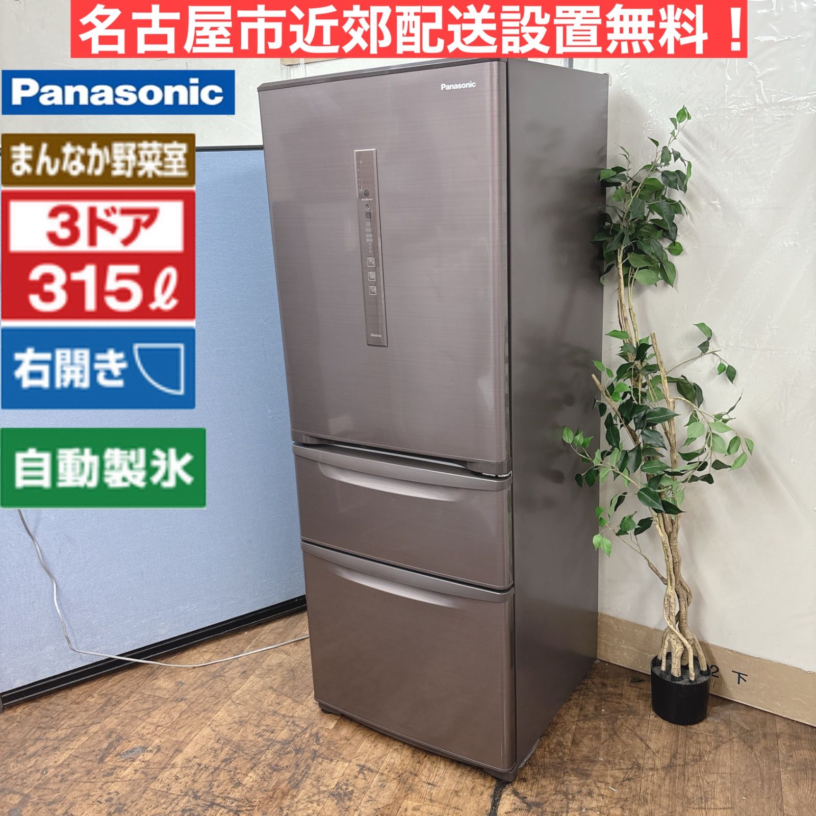 送料設置無料　Panasonic　最新モデル冷蔵庫　315L I731 🌈 名古屋市近郊配送設置無料！ Panasonic 冷蔵庫 (315L) ⭐ 動作