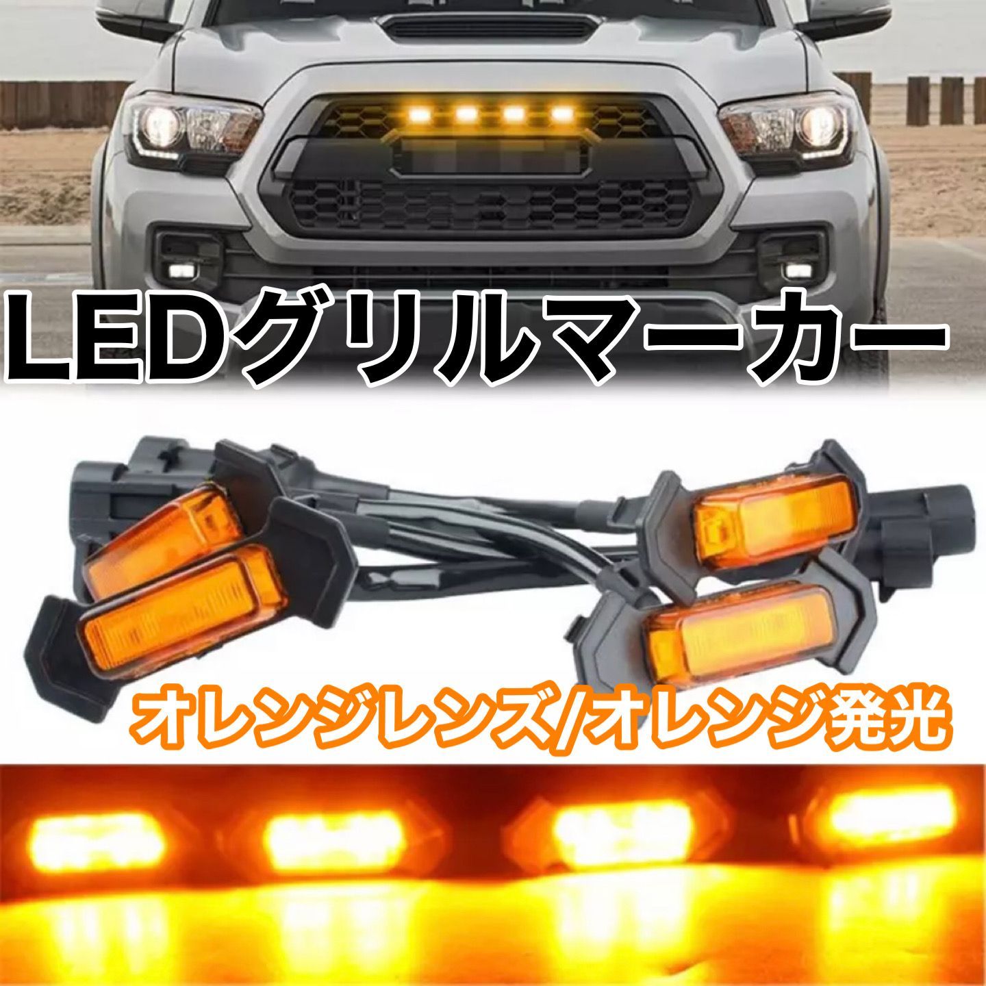 残り２つ！早い者勝ち、ハイラックス、デリカ、プラド、ランクル、グリルマーカー 送料無料】LED グリル マーカー オレンジレンズ RAV4 プラド デリカ