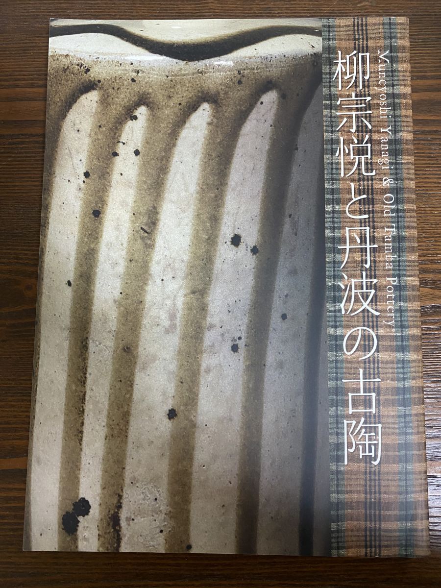 図録】柳宗悦と丹波の古陶 = Muneyoshi Yanagi old Tamba pottery 兵庫