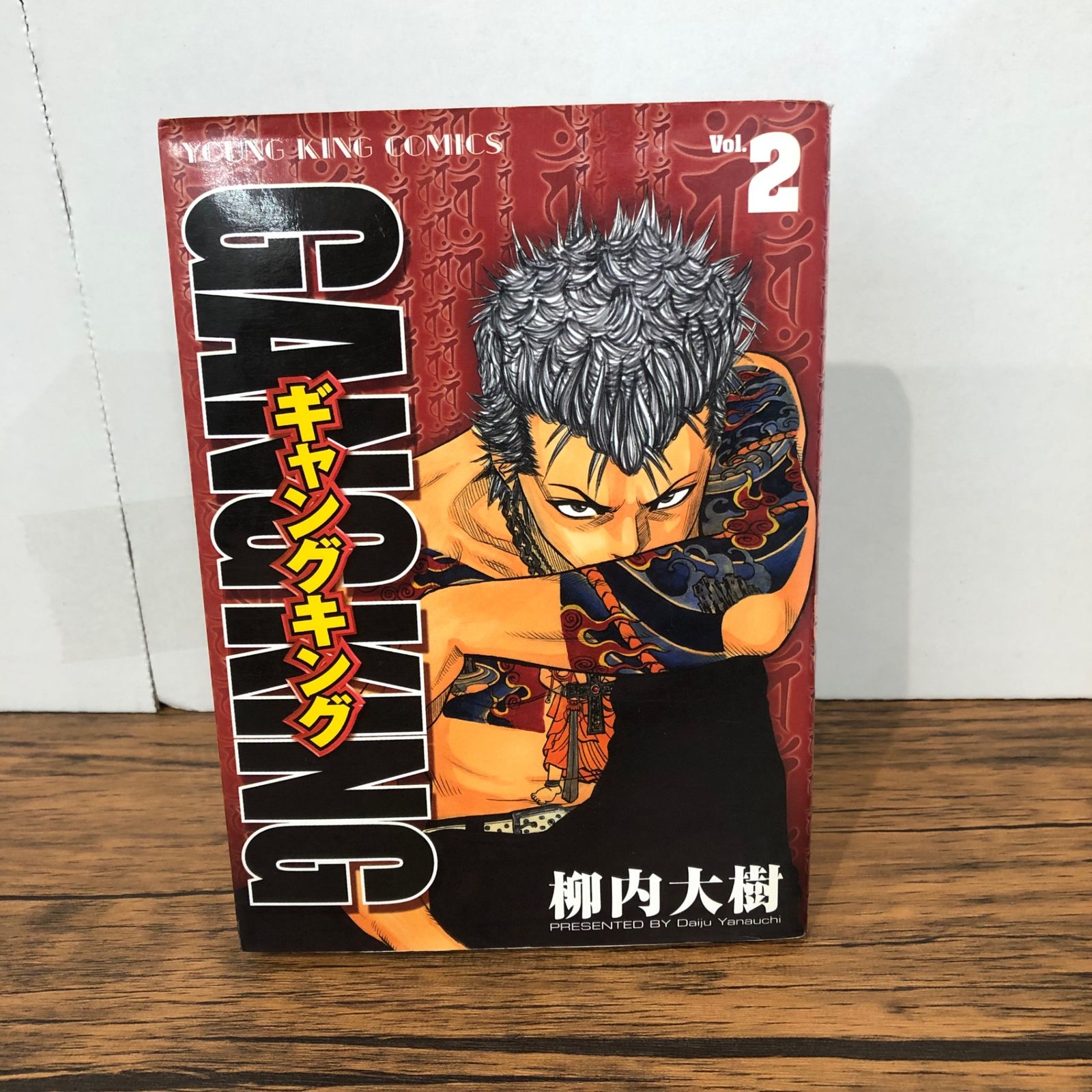 ギャングキング 2巻/【作者】柳内大樹/GF-0225050803-YP/GF08921
