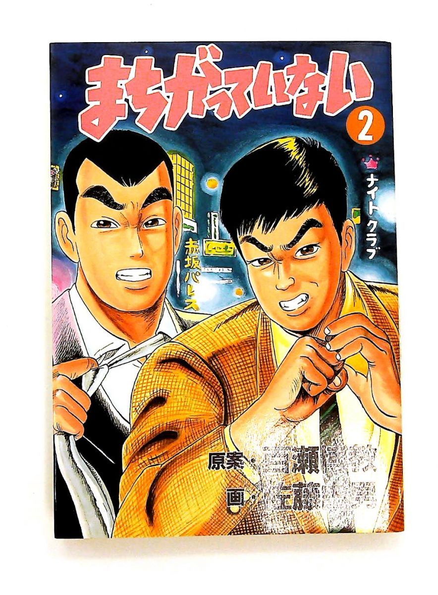 まちがっていない 2 百瀬 博教 マガジンハウス