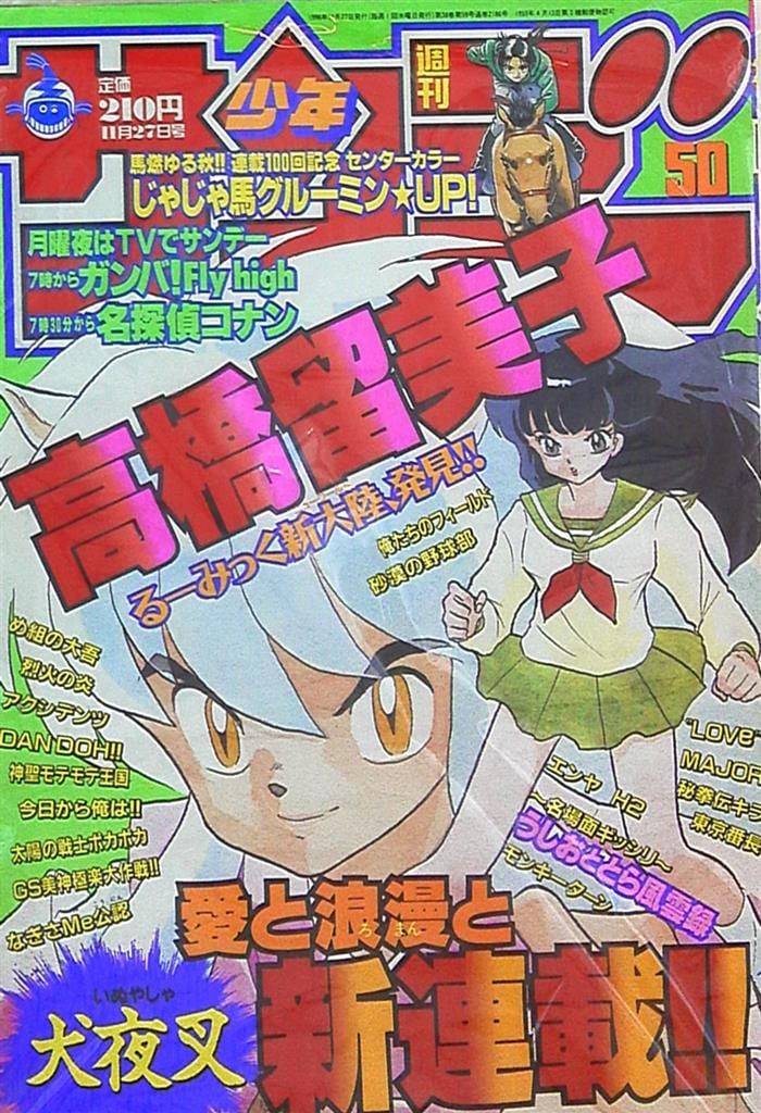 小学館 1996年(平成8年)の漫画雑誌 週刊少年サンデー1996年(平成8年)50