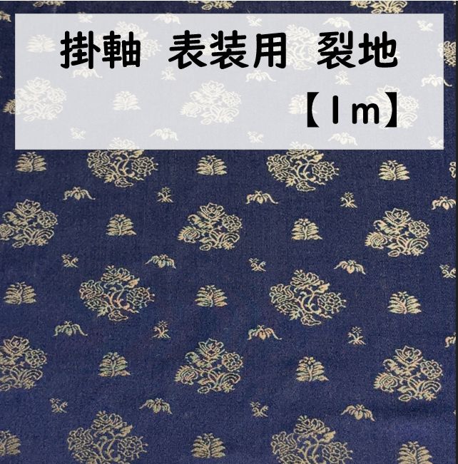 掛け軸 表装用 裂地 【1m】上緞子 OS103 布地 生地 和柄 ハンドメイド
