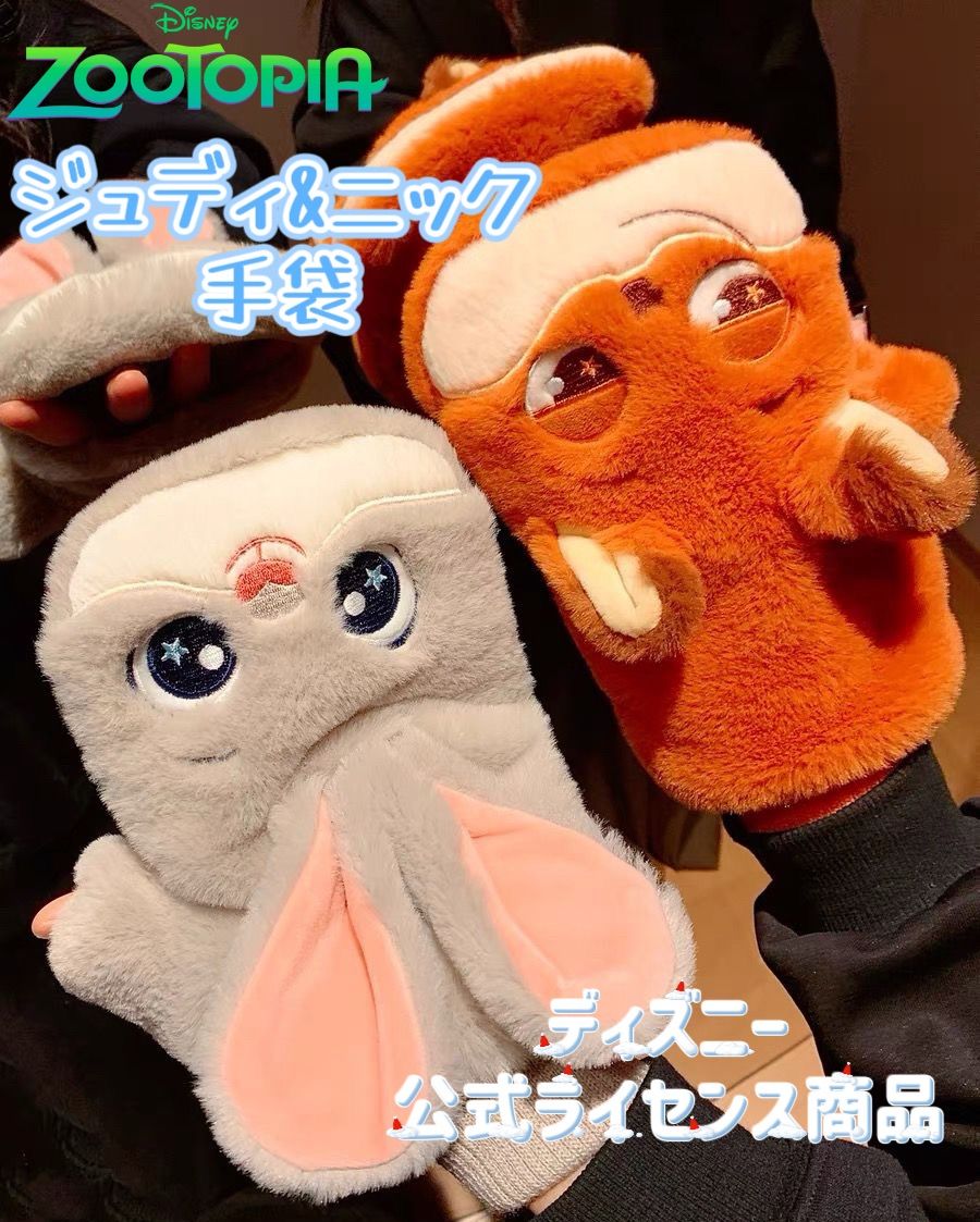 新品・未使用 ズートピア ジュディ＆ニック セット 手袋 成人用 - メルカリ