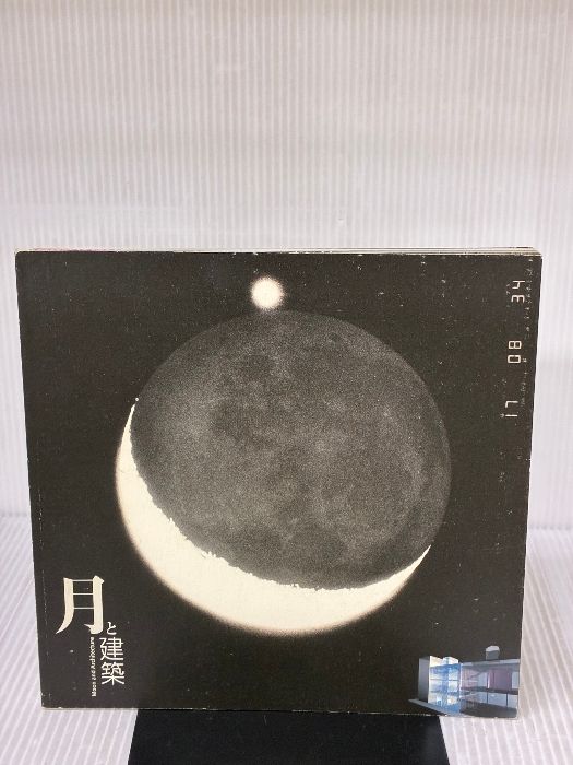 【※リサイクル本】月と建築 ((LIXIL BOOKLET/ LIXIL出版)) INAXo 建築・都市ワークショップ ((LIXIL BOOKLET&frasl; LIXIL出版 建築のフィギュア 建築 LIXIL｜企業情報｜文化活動｜LIXILギャラリー｜巡回企画展