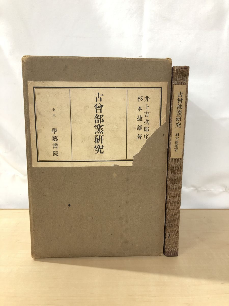 専用出品 古曾部窯研究 井上吉次郎序 杉本捷雄著 学芸書院【サイン入り／真贋