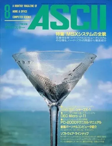 雑誌 【】一般PC雑誌 月刊アスキー 1983年8月号 No.74 ASCII