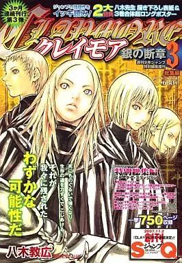 クレイモア 特別総集編 銀の断章 全3冊セット 集英社（SHUEISHA