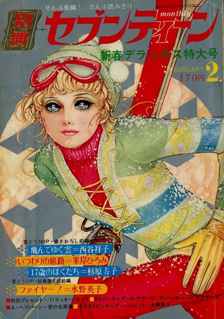 中古】コミック雑誌 付録付)別冊セブンティーン 1971年2月号 - メルカリ