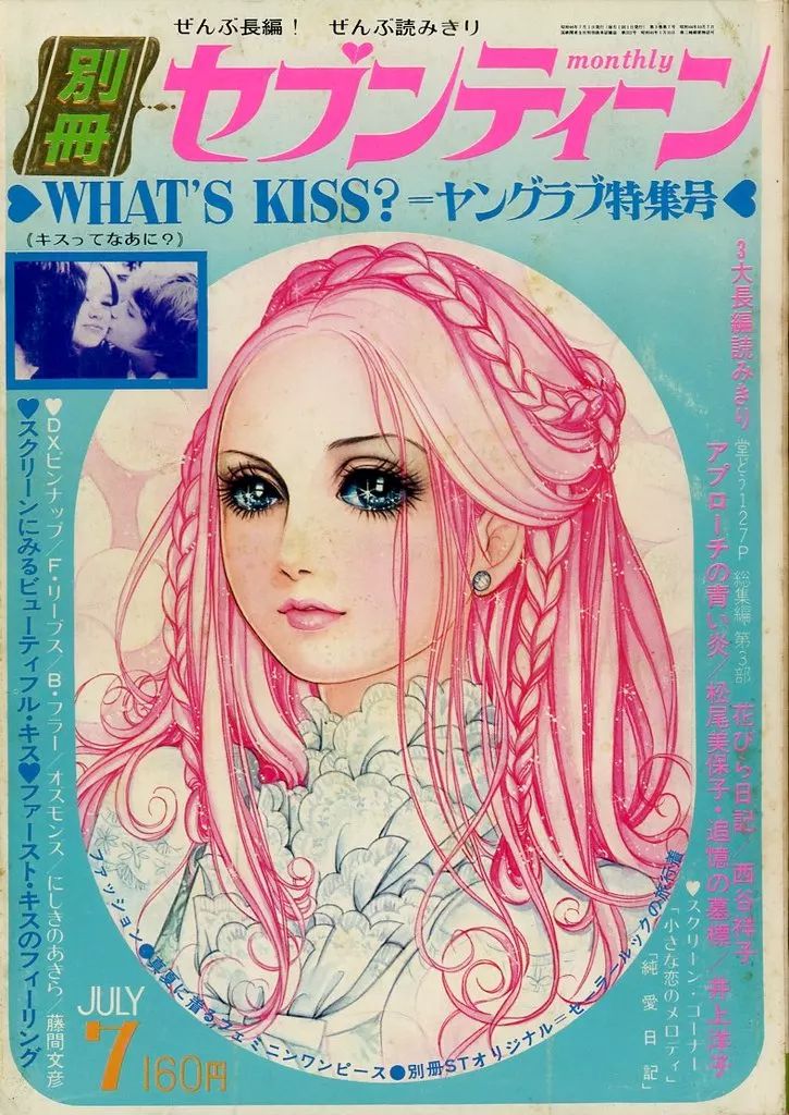 中古】コミック雑誌 付録付)別冊セブンティーン 1971年7月号 - メルカリ