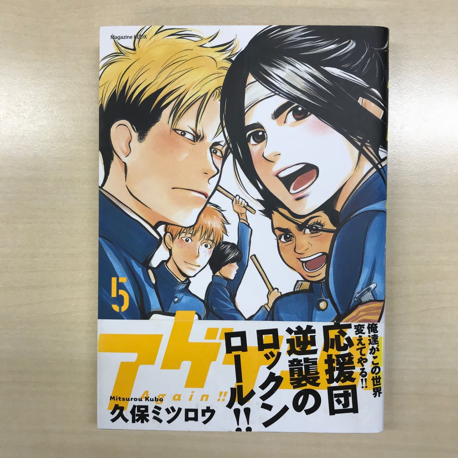 アゲイン！！ 5巻/【作者】久保ミツロウ/GF-0225049523-YP/GF12221