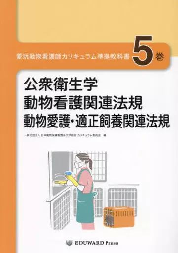 中古】単行本(実用) ≪動物学≫ 愛玩動物看護師カリキュラム準拠教科書