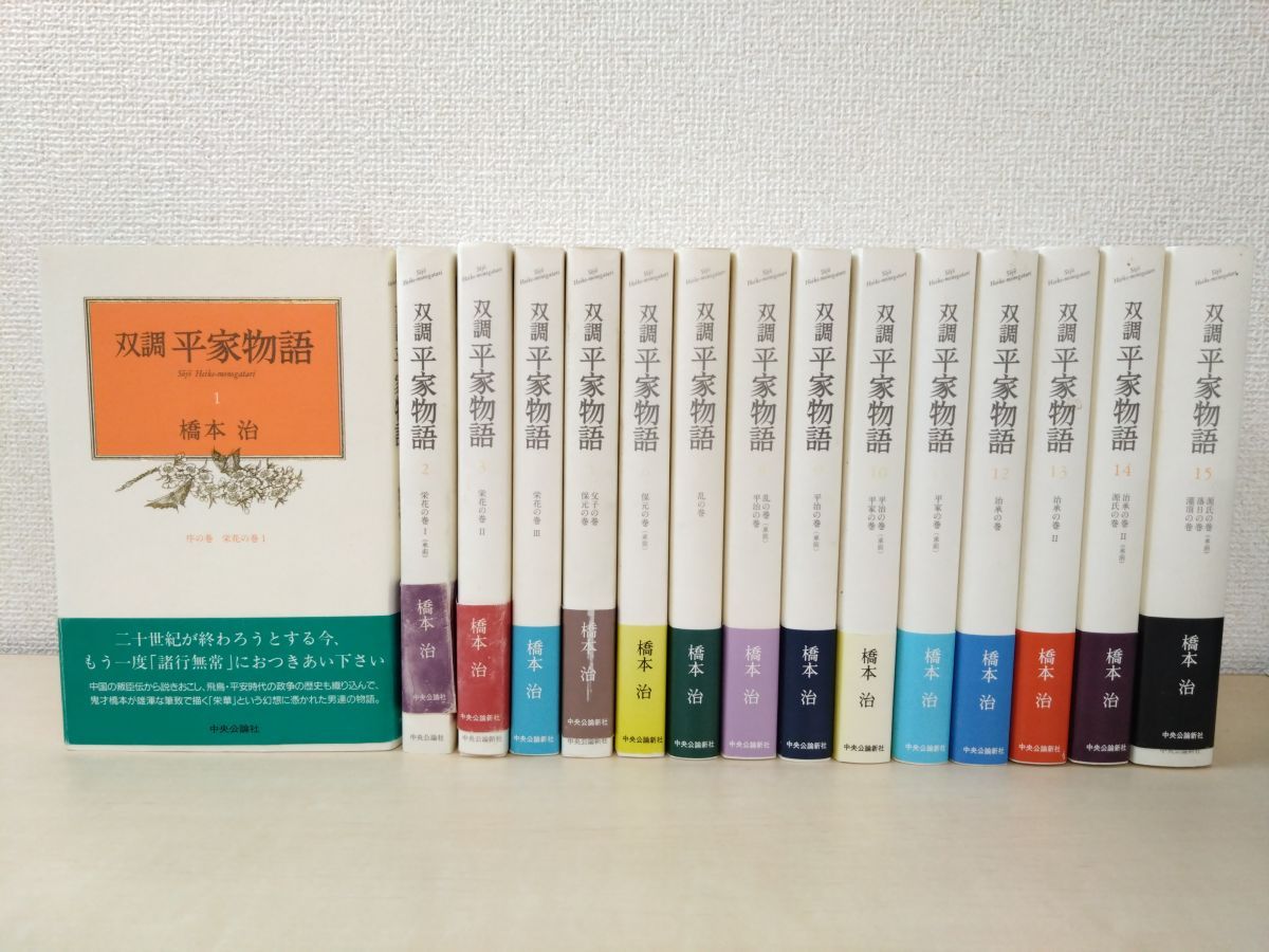 双調平家物語 橋本 治 全15巻初版 美品 双調平家物語 橋本 治 全15巻