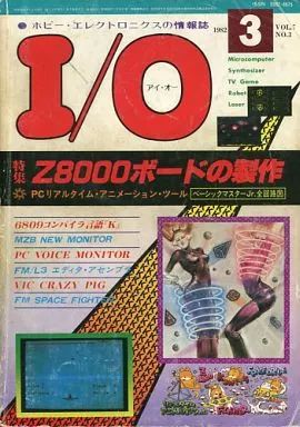 中古】一般PC雑誌 I/O 1982年3月号 アイオー - メルカリ