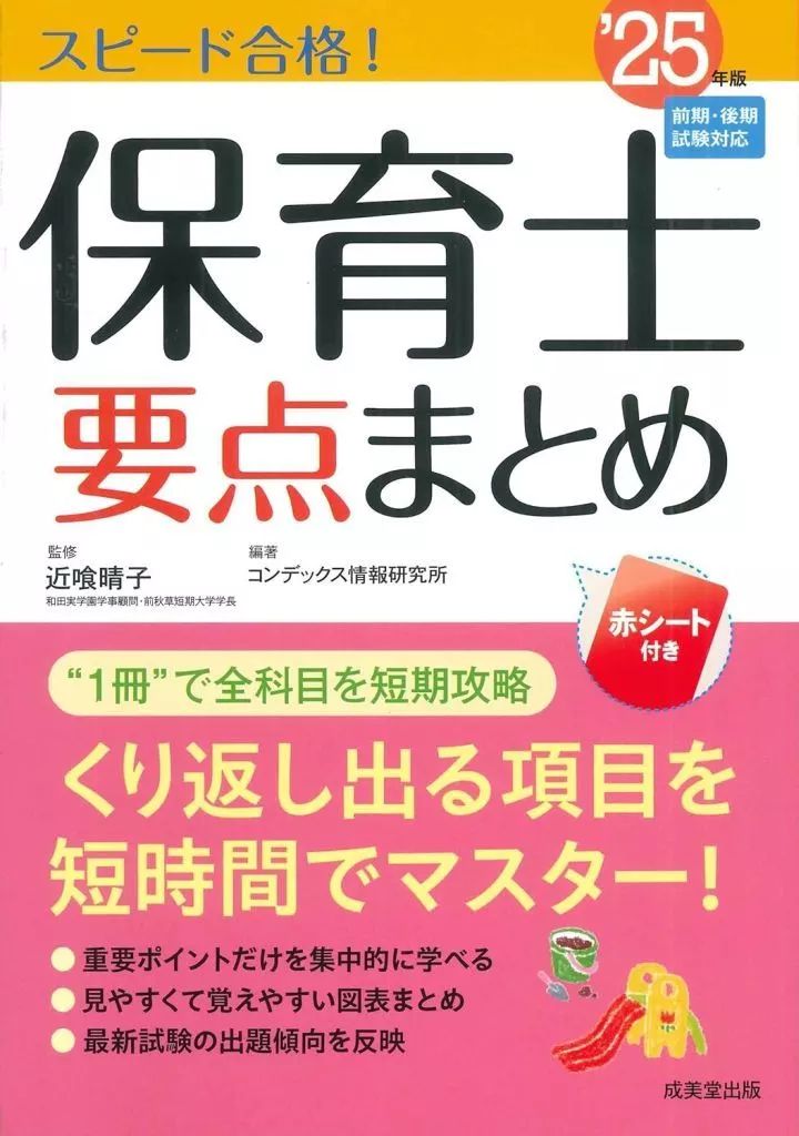 中古】単行本(実用) ≪社会≫ スピード合格!保育士要点まとめ25年版 中古】単行本(実用) ≪社会≫ スピード合格!保育士要点まとめ25年版