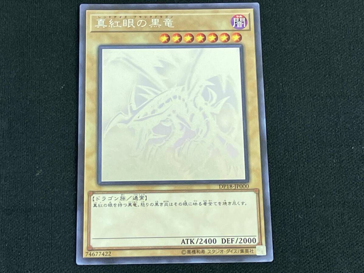 レッドアイズブラックドラゴン 真紅眼の黒竜 ホロ 遊戯王 ホロ