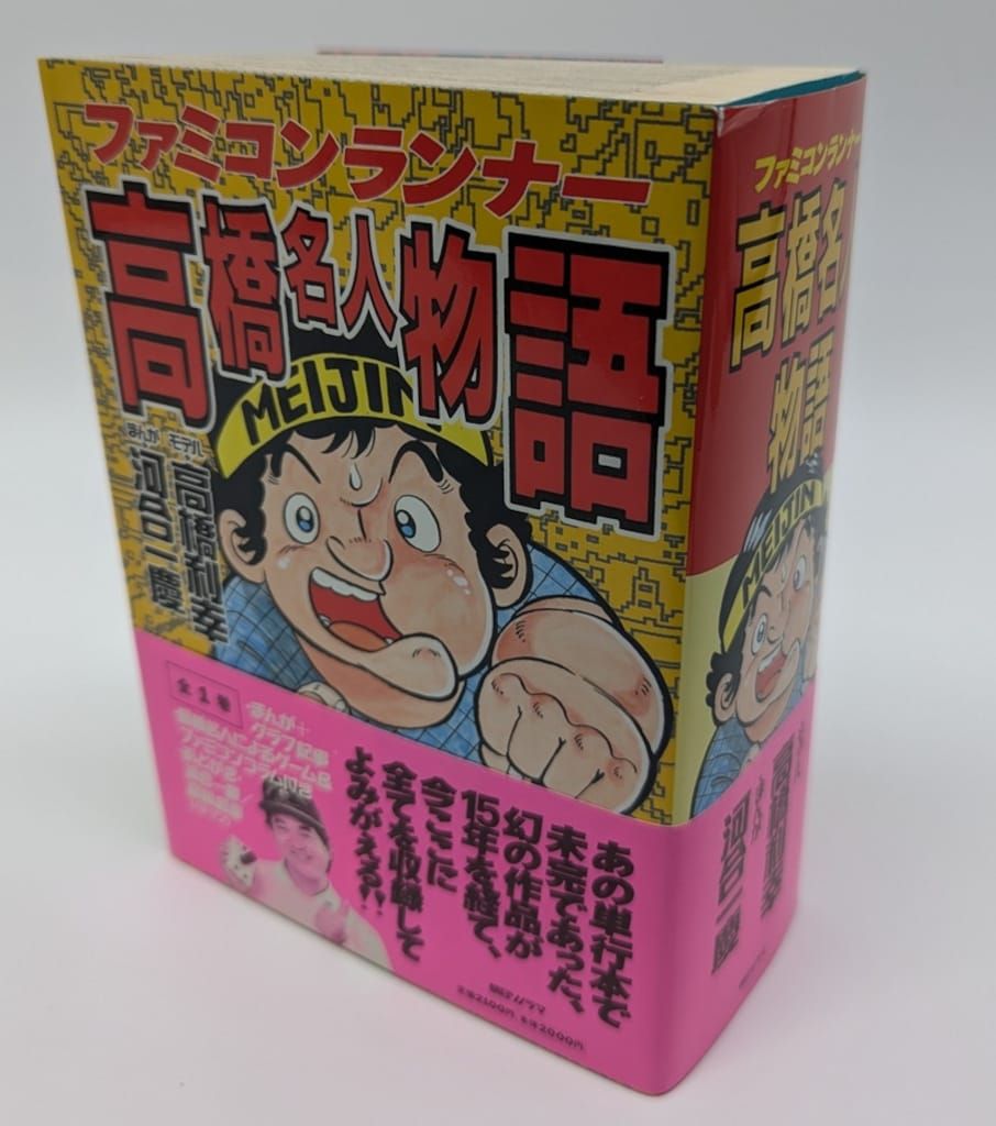 朝日ソノラマ 河合一慶 !! 高橋名人物語 帯付