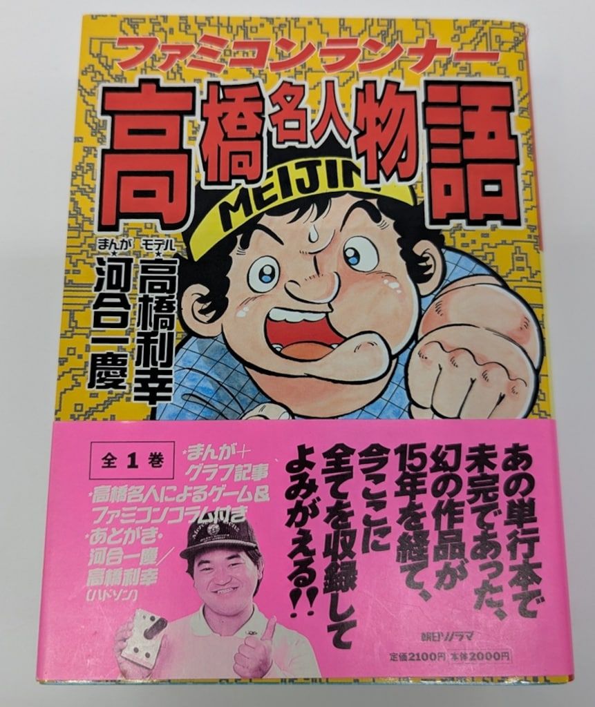 朝日ソノラマ 河合一慶 !! 高橋名人物語 帯付